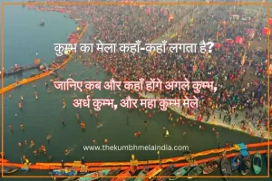 kumbh ka mela kahan lagta hai, kumbh ka mela kab lagega, kumbh mela kahan kahan lagta hai, kumbh mela naga sadhu, kumbh mela kab hai, maha kumbh mela kab lagega, ardh kumbh mela kab lagega, kumbh ka mela kaha hota hai,