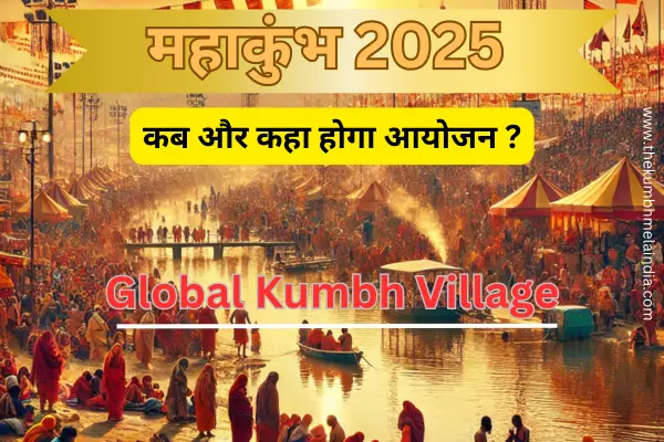 Maha kumbh mela 2025 kab aur kaha hoga